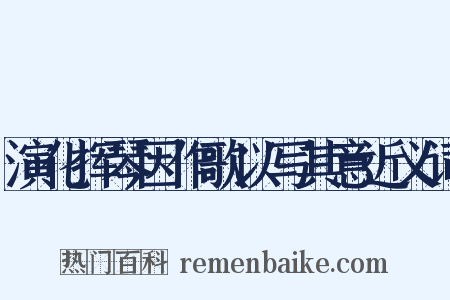演化挥琴因作歌以写其意近义词是什么意思的图片